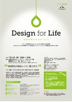 "地域再生の秘伝レシピ、教えます。" 「シリーズ：適正技術」第5回ワークショップ「Design for Life－地域が変わるものづくり」