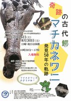 マチカネワニ化石発見50周年記念事業・大阪大学総合学術博物館2014年夏期特集展覧会「奇跡の古代鰐・マチカネワニー発見50年の軌跡ー」
