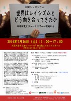 公開シンポジウム「世界はレイシズムとどう向き合ってきたか　地域研究とジャーナリズムの現場から」