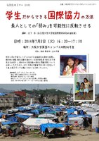 GLOCOLセミナー(115)　学生だからできる国際協力の方法　素人としての「弱み」を可能性に反転させる