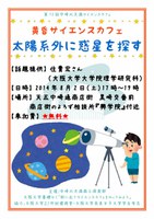 第75回中崎北天満サイエンスカフェ　『太陽系外に惑星を探す』