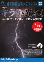 キラリと光れ！～雷に挑むテクノロジーとビジネス戦略～＜第16回 e-square異分野融合カフェ＞