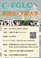 高校生対象：国際・グローバルを考え抜く夏合宿