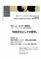 ギヨーム・ルブラン講演会「対抗文化としての哲学」