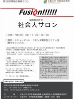 学際融合教育社会人サロン　（学際融合教育サロンFusiOn!!!!!! シリーズ 第2回）