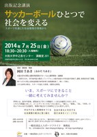 出版記念講演『サッカーボールひとつで社会を変える－スポーツを通じた社会開発の現場から』