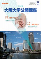 第46回大阪大学公開講座 