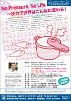 大阪大学×大阪ガス「アカデミクッキング」vol.51「No Pressure, No Life ～ 圧力で世界はこんなに変わる！」