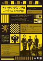 レクチャー・コンサート 「アンサンブル・ラロ：ハプスブルクと室内楽」