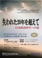 国立大学附置研究所・センター長会議第３部会（人文・社会科学系）シンポジウム　『失われた20年を超えて　日本経済再生への途』