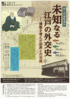 第７回適塾講座「未知なる江戸の外交史－適塾を育んだ世界との交流」