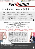 第3回ハンダイ的ハカセの歩き方（学際融合教育サロンFusion!!!!!!シリーズ）