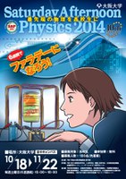 【最先端の物理を高校生にSaturday Afternoon Physics 2014】