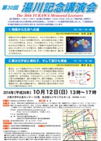 第30回湯川記念講演会