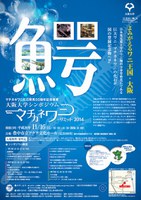 マチカネワニ化石発見50周年記念事業 大阪大学シンポジウム「マチカネワニ・サミット 2014」(2014年11月16日(日)開催)