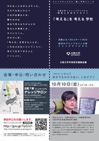 大阪大学×ナレッジキャピタル　研究ときめき＊カフェ　「考える」を考える学校