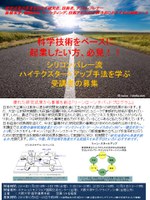 科学技術をベースに起業したい方、必見！！　シリコンバレー流ハイテクスタートアップ手法を学ぶ受講者募集
