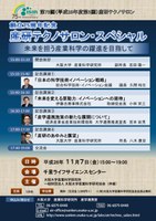 産研テクノサロン・スペシャル　－未来を担う産業科学の躍進を目指してー