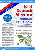 国際機関合同　アウトリーチ・ミッション