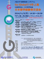 「大阪大学国際医療シンポジウムGo Global!!４＠上海／公益財団法人日中医学協会 日本留学経験者交流会」開催！