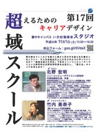 第17回 超域スクール 〜超えるためのキャリアデザイン〜