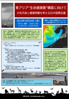 東アジア"生命健康圏"構築に向けて 大気汚染と健康問題を考える日中国際会議