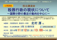 税法講演会「税務行政の現状について～国際分野の最近の動向を中心に～」