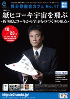 紙ヒコーキ宇宙を飛ぶ～折り紙ヒコーキから学ぶものづくりの原点～＜第17回 e-square異分野融合カフェ＞