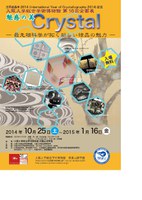 大阪大学総合学術博物館　第18回企画展「魅惑の美　Crystal　―最先端科学が拓く新しい結晶の魅力―」