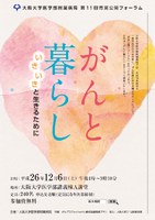 阪大病院 第11回市民公開フォーラム「がんと暮らし～いきいきと生きるために～」参加者募集中！