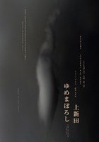 大阪大学〈声なき声、いたるところにかかわりの声、そして私の声〉芸術祭Ⅱ　ARTIST IN RESIDENCE VOL.1　ジョアン・ガルシア 映像・写真展　「Kamishinden Fantasy　上新田 ゆめまぼろし」