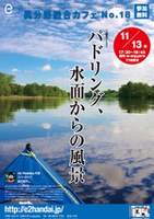 パドリング、水面からの風景＜第18回 e-square異分野融合カフェ＞