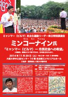 ミャンマー（ビルマ）民主化運動リーダー・ミンコーナイン氏講演会
