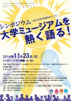 シンポジウム　大学ミュージアムを熱く語る　—街と大学の“記憶”をめぐって—