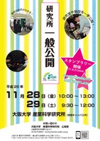 産業科学研究所一般公開