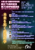 大阪大学 産業科学研究所 創立75周年記念 第70回学術講演会