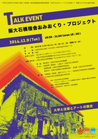 トークイベント　阪大石橋宿舎おみおくり・プロジェクト