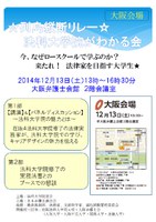 ☆列島縦断リレー☆法科大学院がわかる会・大阪会場