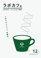ラボカフェ／オルタナティブカフェ 「ミタケオヤシンーすべてのものは連環している」