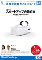 スタートアップの始め方～大胆なほうがローリスク～＜第19回 e-square異分野融合カフェ＞