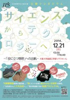 日本物理学会大阪支部公開シンポジウム 「サイエンスからテクノロジーへ−役に立つ物理への出帆−」