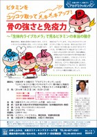 大阪大学×大阪ガス　アカデミクッキングvol.42「ビタミンをコツコツ取ってメキメキアップ！ 骨の強さと免疫力～『生体内ライブカメラ』で見るビタミンの本当の働き 」