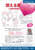 大阪大学×大阪ガス　アカデミクッキングvol.43「燃える愛～北欧の料理にみる愛のかたち」