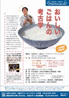 大阪大学×大阪ガス　アカデミクッキングvol.44「おいしいごはんの考古学」