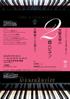 ベーゼンドルファー1920 演奏とお話vol.3　「大阪大学の2台のピアノ～三輪 郁さんを迎えて」