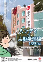 ハンダイ×人形浄瑠璃