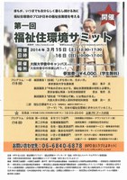 第一回福祉住環境サミット
