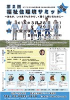 第2 回 福祉住環境サミット～誰もが、いつまでも自分らしく暮らし続けるために～