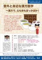 大阪大学×大阪ガス「アカデミクッキング」vol.55「意外と身近な漢方医学 ～漢方で、心も体もぽっかぽか！」