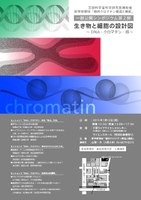 一般公開シンポジウム第2弾　生き物と細胞の設計図　〜DNA・クロマチン・核〜